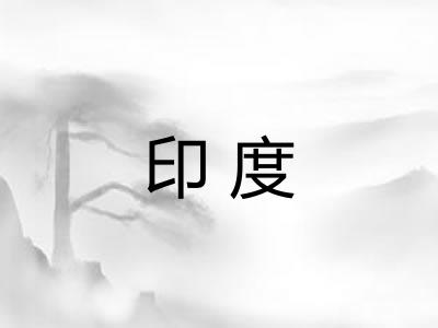 印度