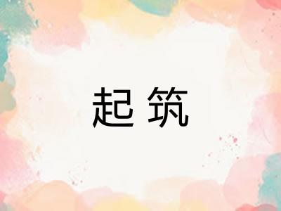 起筑 起筑