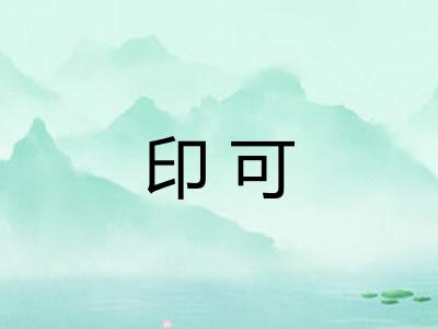 印可 印可