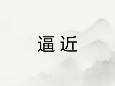 逼近 逼近