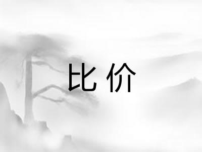 比价 比价