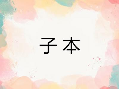 子本
