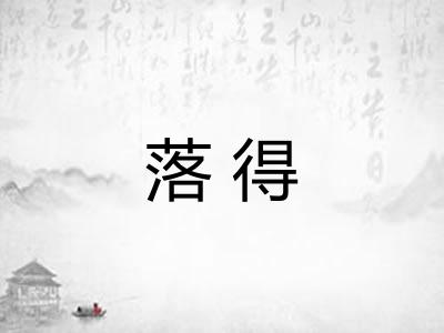 落得 落得