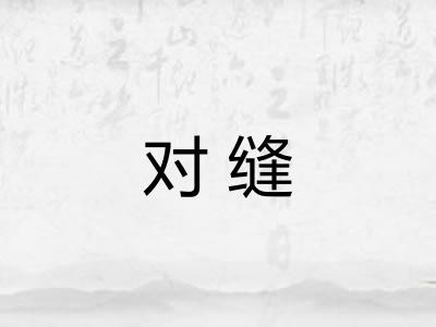 对缝