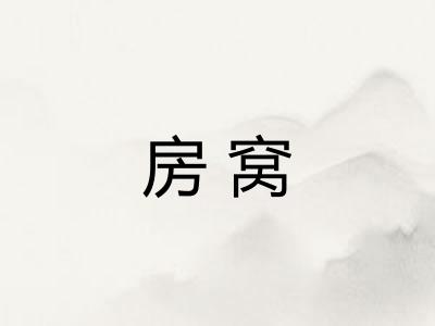 房窝 房窝