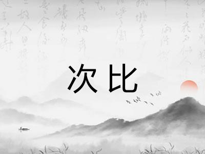 次比 次比