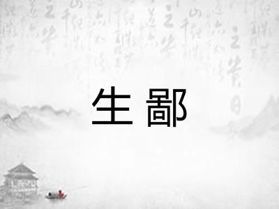 生鄙
