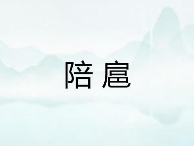陪扈 陪扈