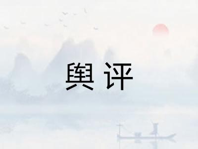 舆评 舆评