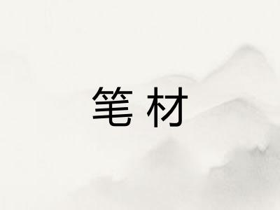 笔材