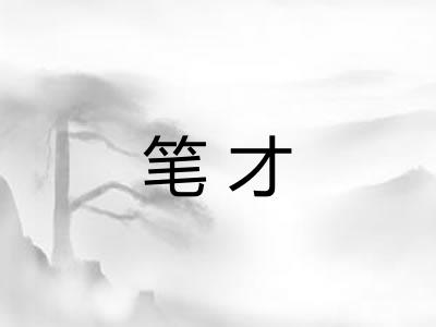 笔才