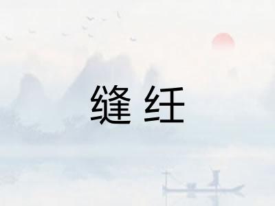缝纴