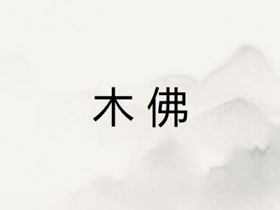 木佛 木佛