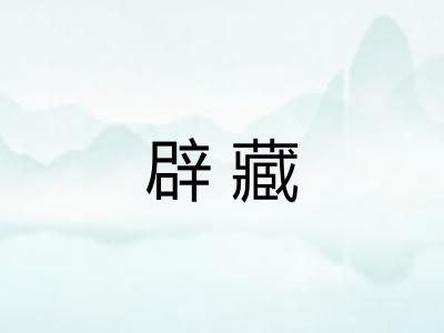 辟藏