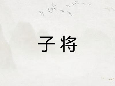 子将 子将