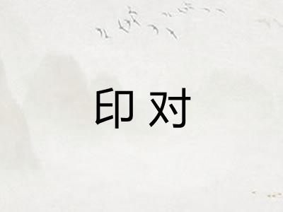 印对