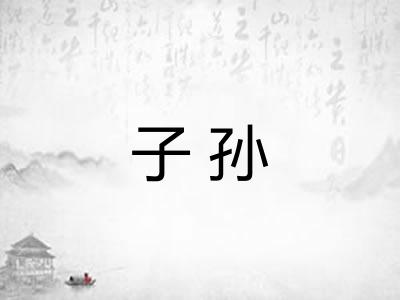 子孙 子孙
