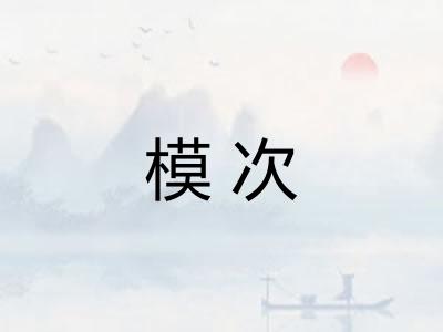 模次 模次