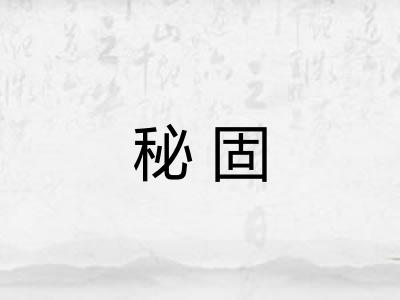 秘固