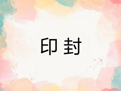 印封