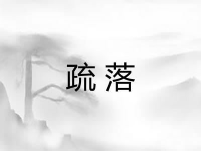 疏落