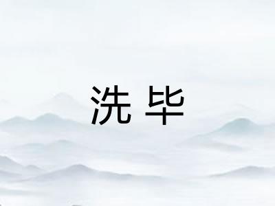 洗毕 洗毕