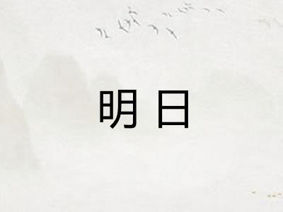 明日