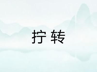 拧转 拧转