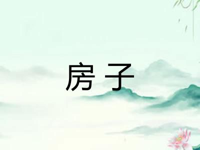 房子