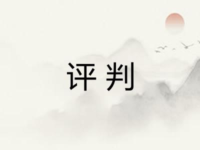 评判