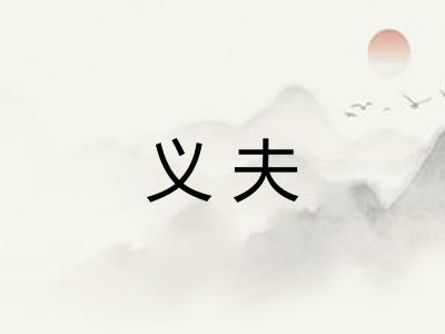 义夫 义夫