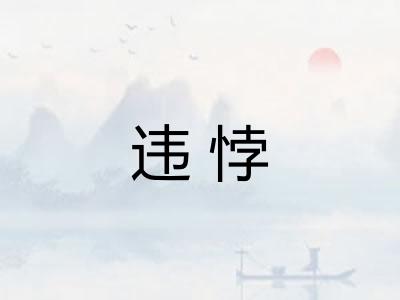 违悖 违悖