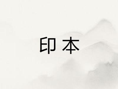 印本 印本
