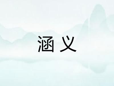 涵义