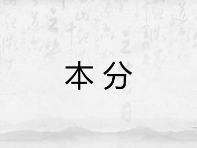 本分 本分