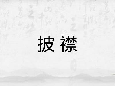 披襟 披襟