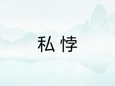 私悖