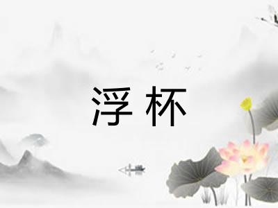 浮杯 浮杯