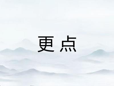 更点 更点