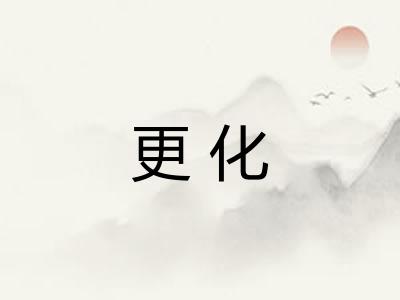 更化 更化