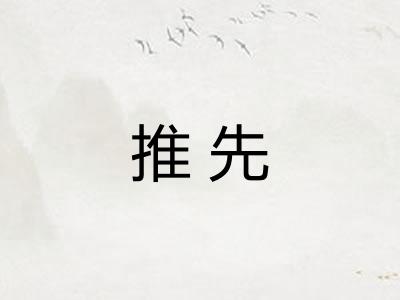 推先 推先