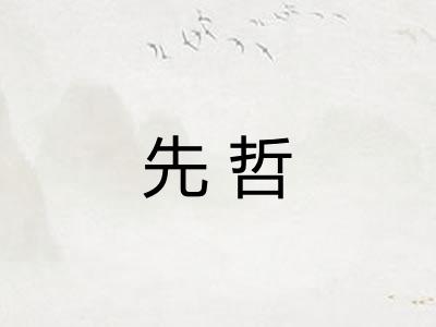 先哲 先哲
