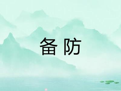 备防 备防