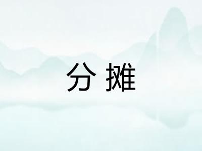 分摊 分摊