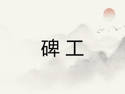 碑工 碑工
