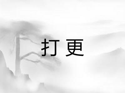 打更 打更