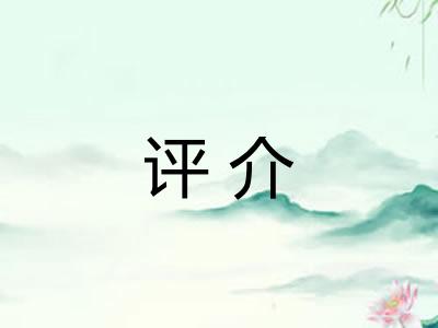 评介