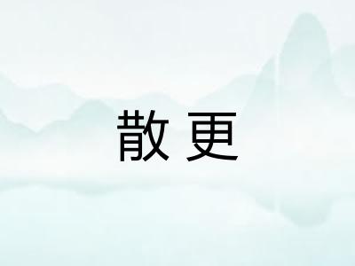散更