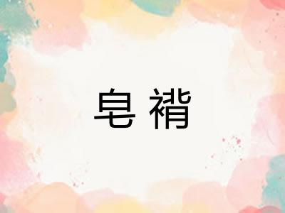 皂褙 皂褙
