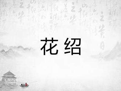 花绍